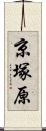 京塚原 Scroll