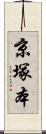 京塚本 Scroll