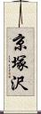 京塚沢 Scroll
