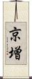 京増 Scroll