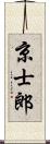 京士郎 Scroll