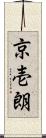 京壱朗 Scroll