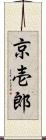 京壱郎 Scroll