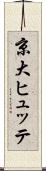 京大ヒュッテ Scroll
