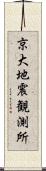 京大地震観測所 Scroll