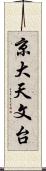 京大天文台 Scroll