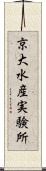 京大水産実験所 Scroll