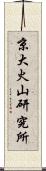 京大火山研究所 Scroll