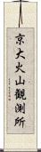 京大火山観測所 Scroll