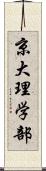 京大理学部 Scroll