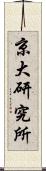 京大研究所 Scroll