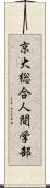京大総合人間学部 Scroll