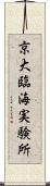 京大臨海実験所 Scroll