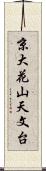 京大花山天文台 Scroll