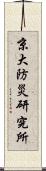 京大防災研究所 Scroll