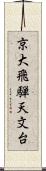 京大飛騨天文台 Scroll