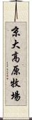 京大高原牧場 Scroll