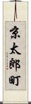 京太郎町 Scroll