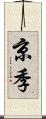 京季 Scroll