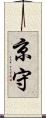 京守 Scroll