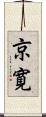 京寛 Scroll