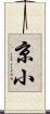 京小 Scroll