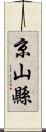 京山縣 Scroll