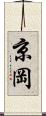 京岡 Scroll