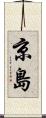 京島 Scroll