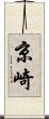 京崎 Scroll
