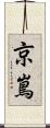 京嶌 Scroll