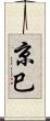 京巳 Scroll