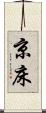 京床 Scroll