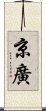 京廣 Scroll