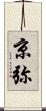京弥 Scroll
