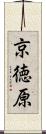 京徳原 Scroll