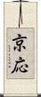 京応 Scroll