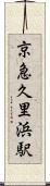 京急久里浜駅 Scroll