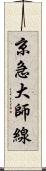 京急大師線 Scroll