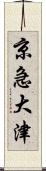 京急大津 Scroll