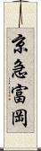 京急富岡 Scroll