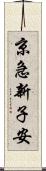 京急新子安 Scroll