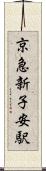 京急新子安駅 Scroll