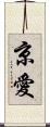 京愛 Scroll