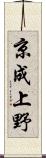 京成上野 Scroll