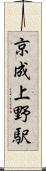 京成上野駅 Scroll