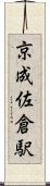 京成佐倉駅 Scroll