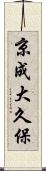 京成大久保 Scroll