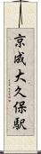 京成大久保駅 Scroll