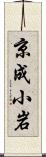 京成小岩 Scroll